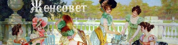 Картина для женсовета