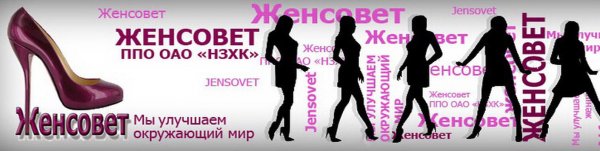 Надпись Женсовет