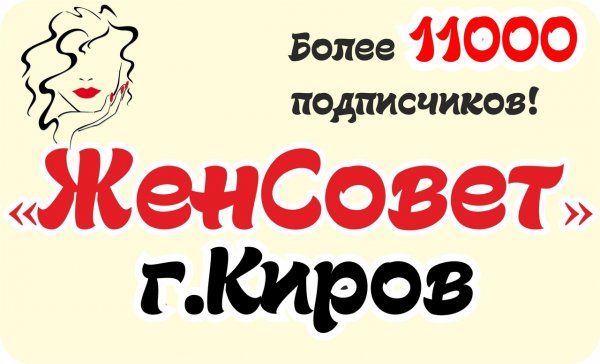 Женсовет табличка