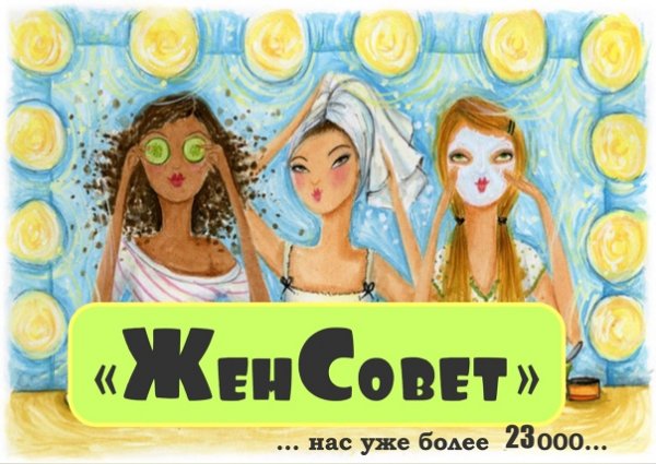 Женсовет группа картинки