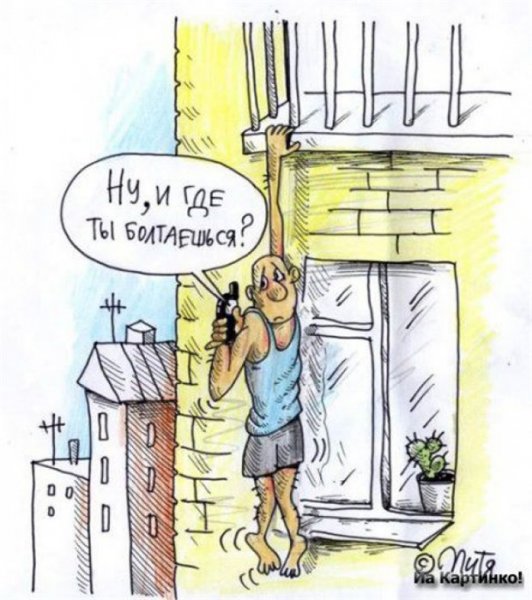 Карикатуры на балконы