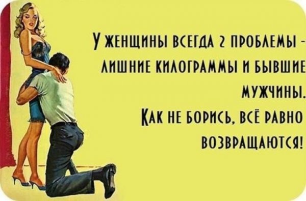 Шутки про бывшего мужа