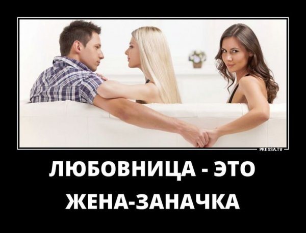Смешные выражения про любовниц.