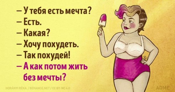 Худеем с юмором