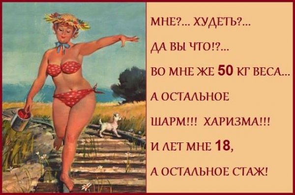 Приколы на тему похудения