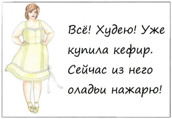 Смешные цитаты про похудение