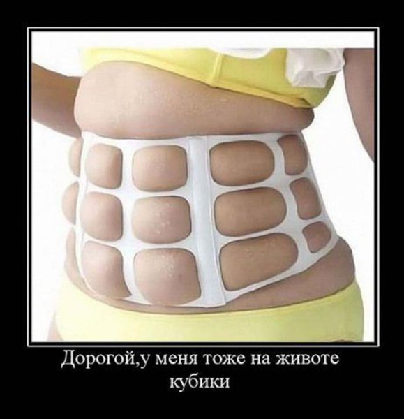 Кубики пресса демотиватор