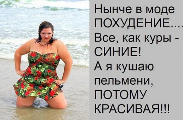Шутки про похудение к лету