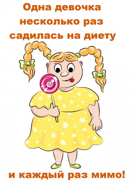 Приколы про диету