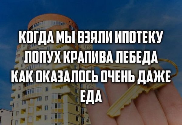 Шутки про ипотеку