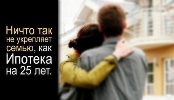 Шутки про ипотеку