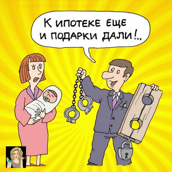 Шутки про ипотеку в картинках