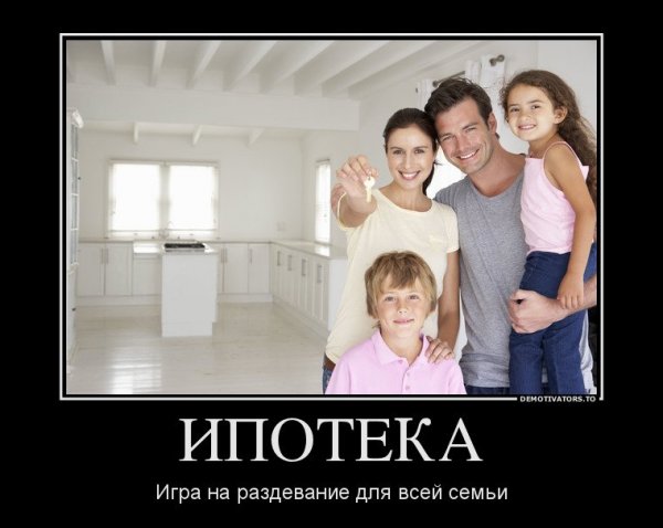 Ипотека кабала