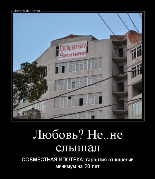 Шутки про ипотеку