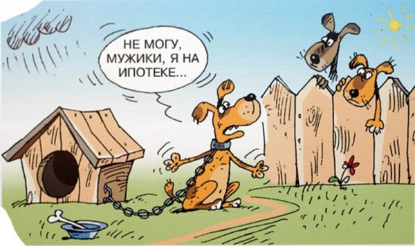 Ипотека прикол