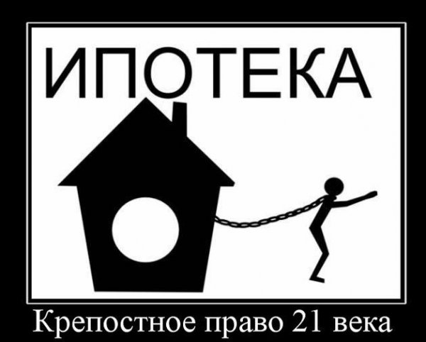 Шутки про ипотеку