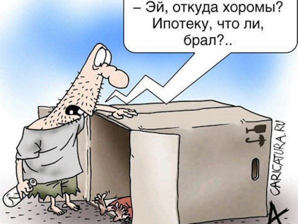 Ипотека демотиватор