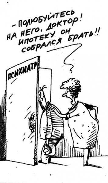 Ипотека карикатура