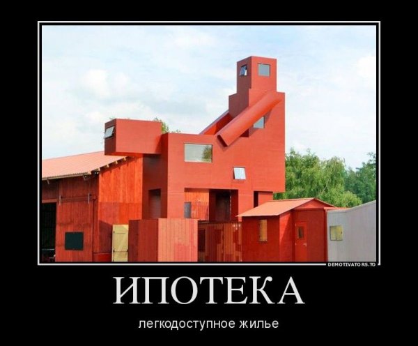 Приколы про ипотеку картинки