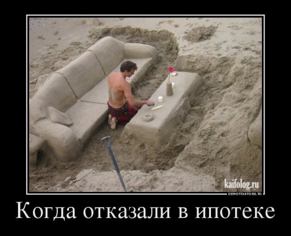 Поздравляю с ипотекой