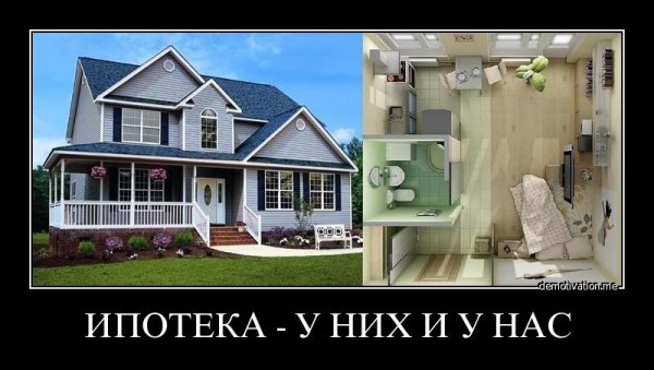 Ипотека демотиватор