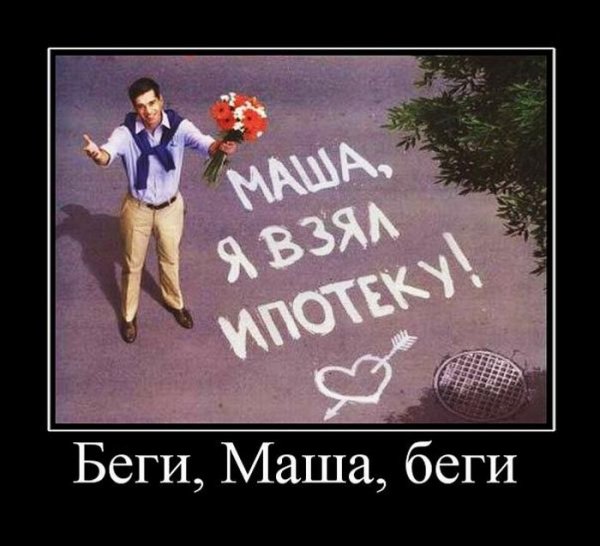 Ипотека прикол