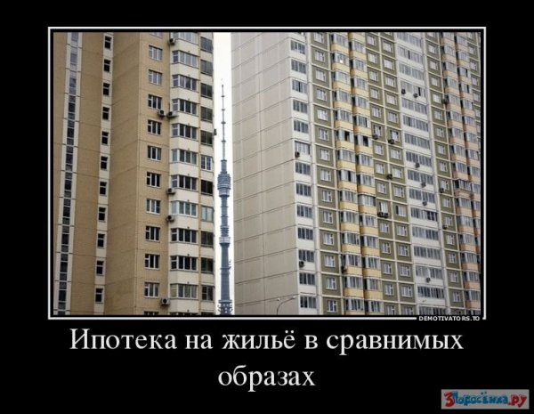 Ипотека прикол