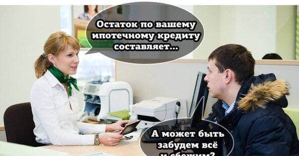 Ипотека демотиватор
