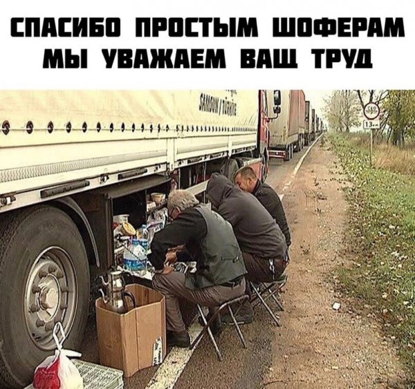 Приколы про дальнобойщиков