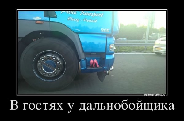 Приколы про дальнобойщиков
