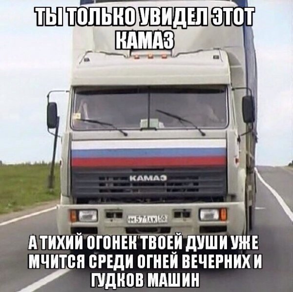 Приколы про дальнобойщиков