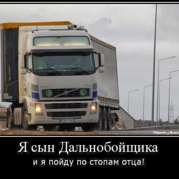 Демотиваторы про фуры