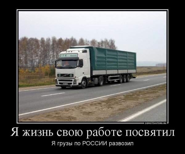Приколы про дальнобойщиков