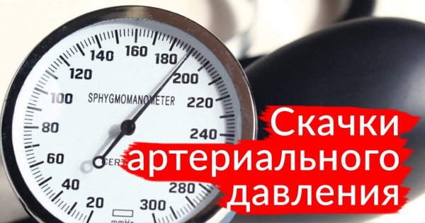 Перепады артериального давления