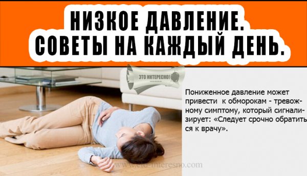 Советы гипотоникам