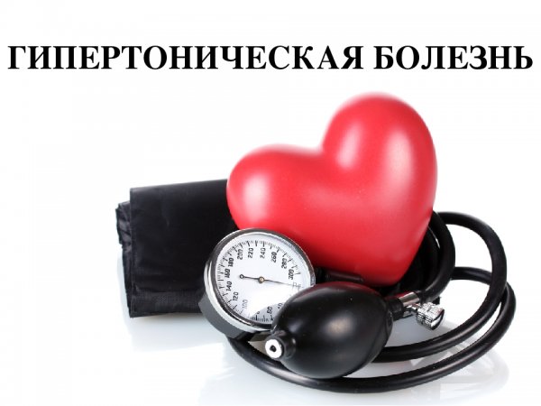 Гипертоническая болез
