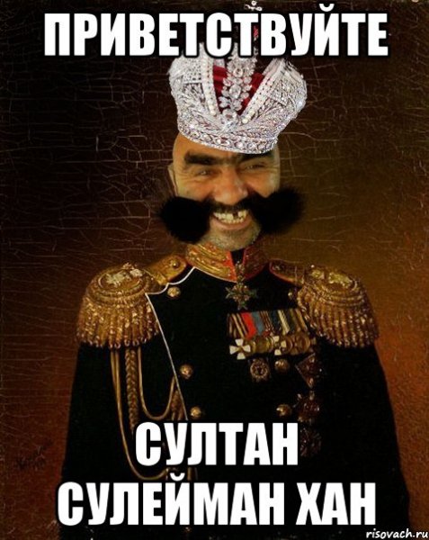 Султан прикол
