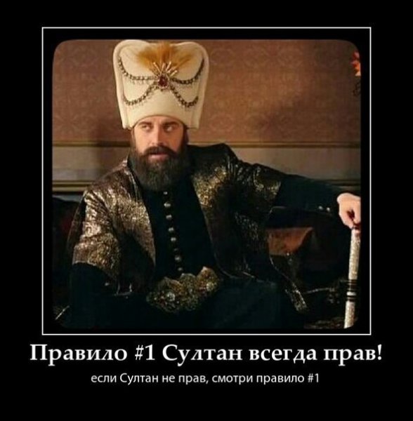 Юмор про Султана