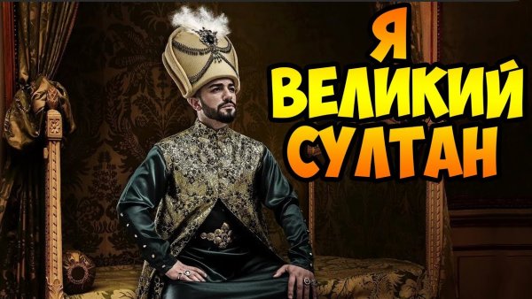 Смайлы из Великого Султана