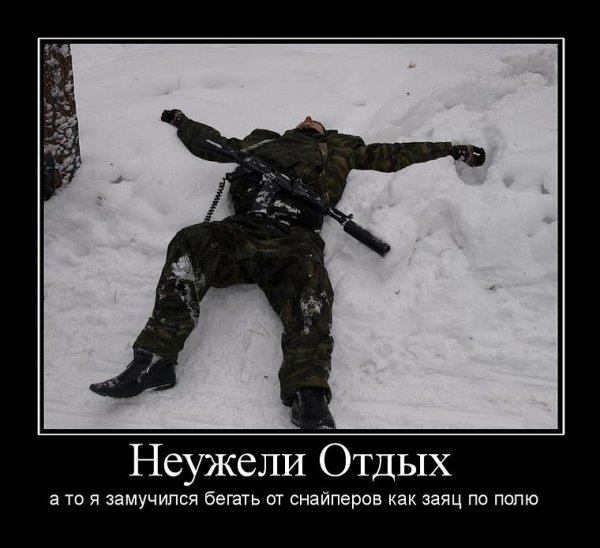 Военные демотиваторы