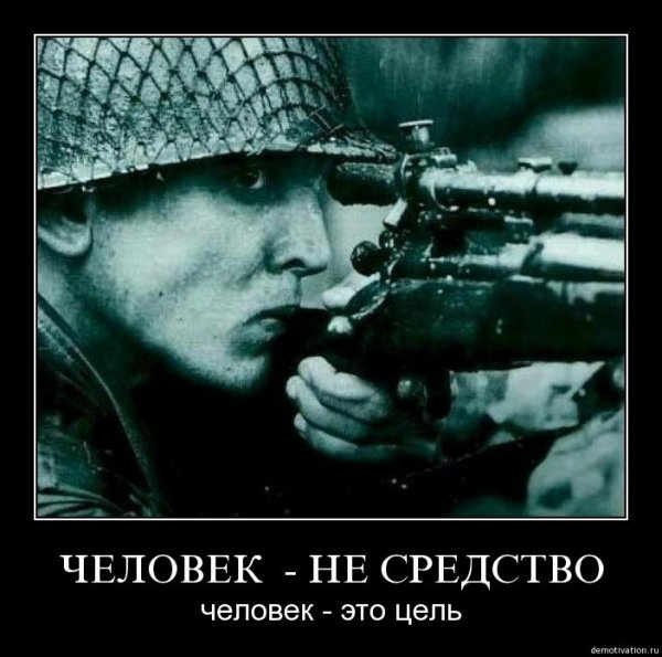 Демотиваторы про снайперов