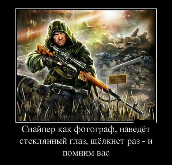 Высказывания снайперов
