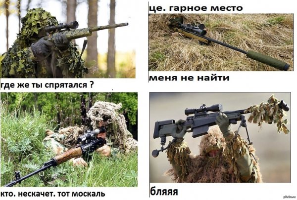 Шутки про снайперов