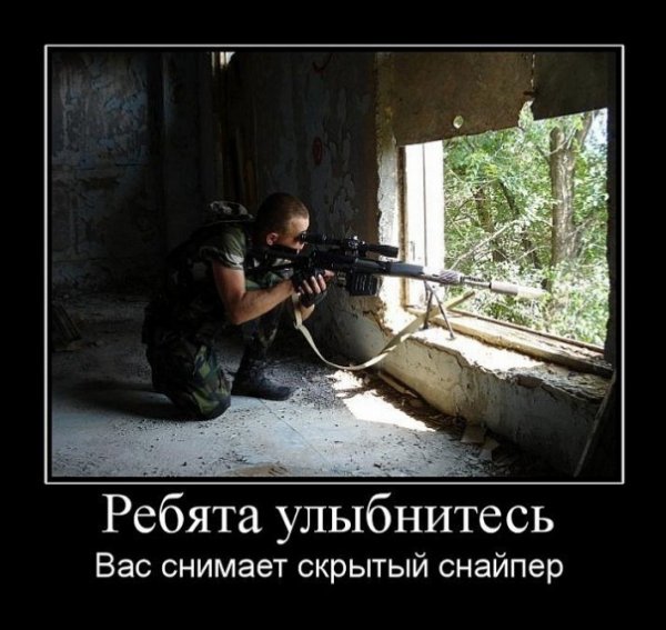 Демотиваторы про снайперов