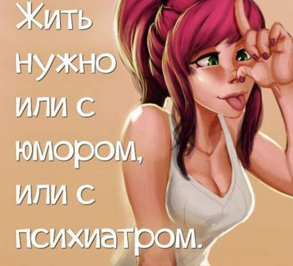Жить надо с юмором или с психиатром