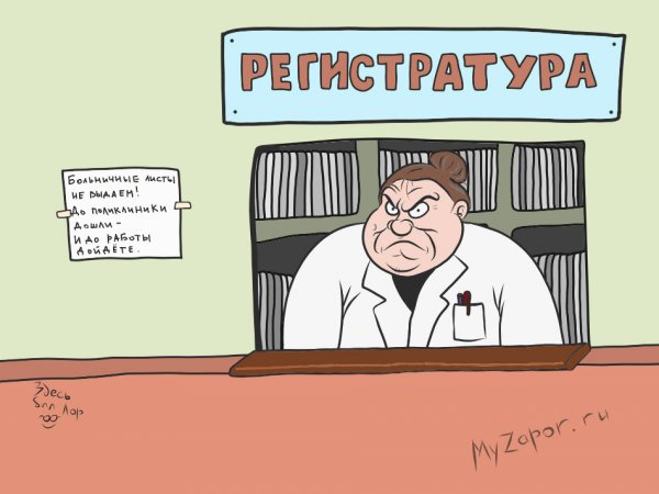 Поликлиника карикатура