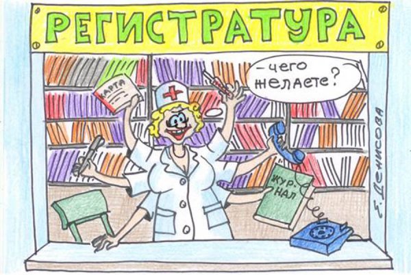 Регистратура карикатура