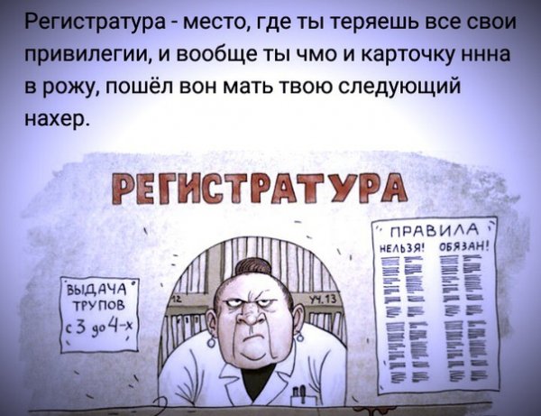 Регистратура карикатура
