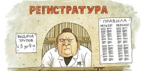 Регистратура в поликлинике карикатура