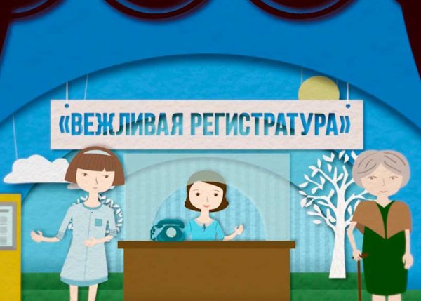 Вежливая регистратура